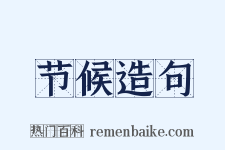 节候造句是什么意思的图片